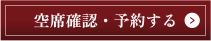 空席確認・予約する